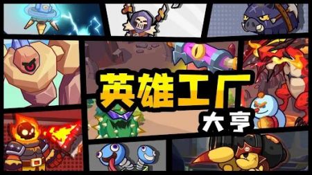 英雄制造工厂游戏