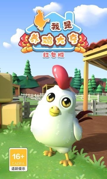 我是养鸡大亨游戏