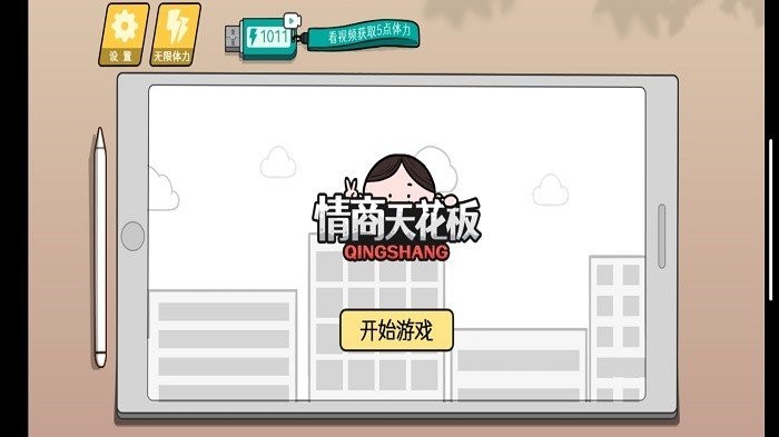 情商天花板游戏