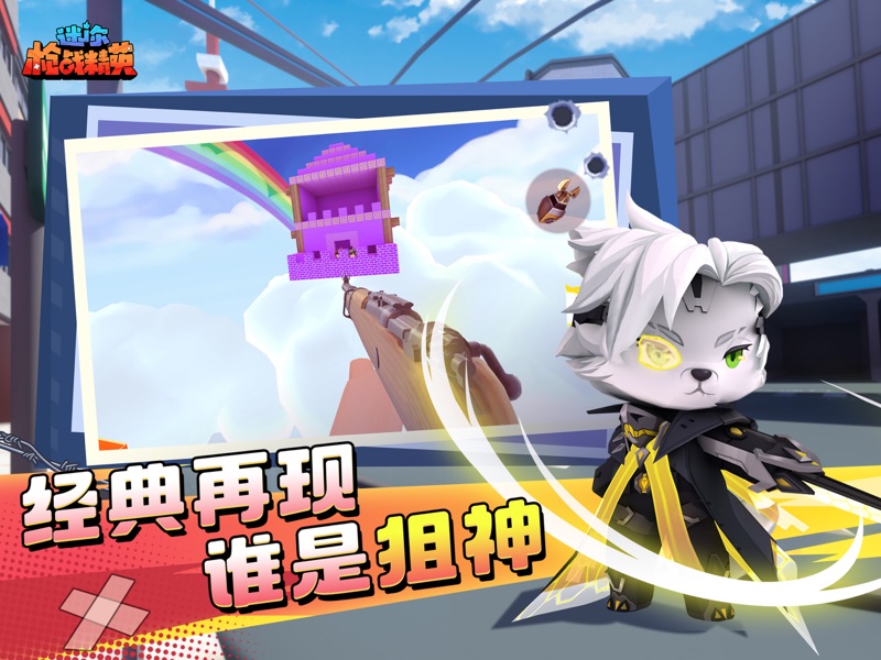 迷你枪战精英先遣服app游戏