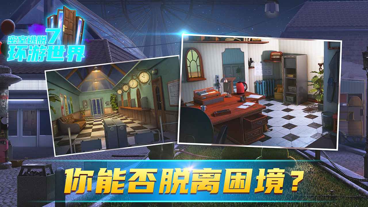密室逃脱7环游世界游戏
