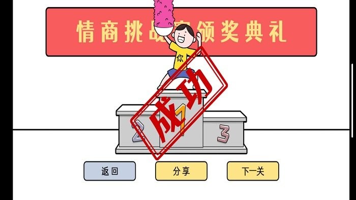 情商天花板游戏