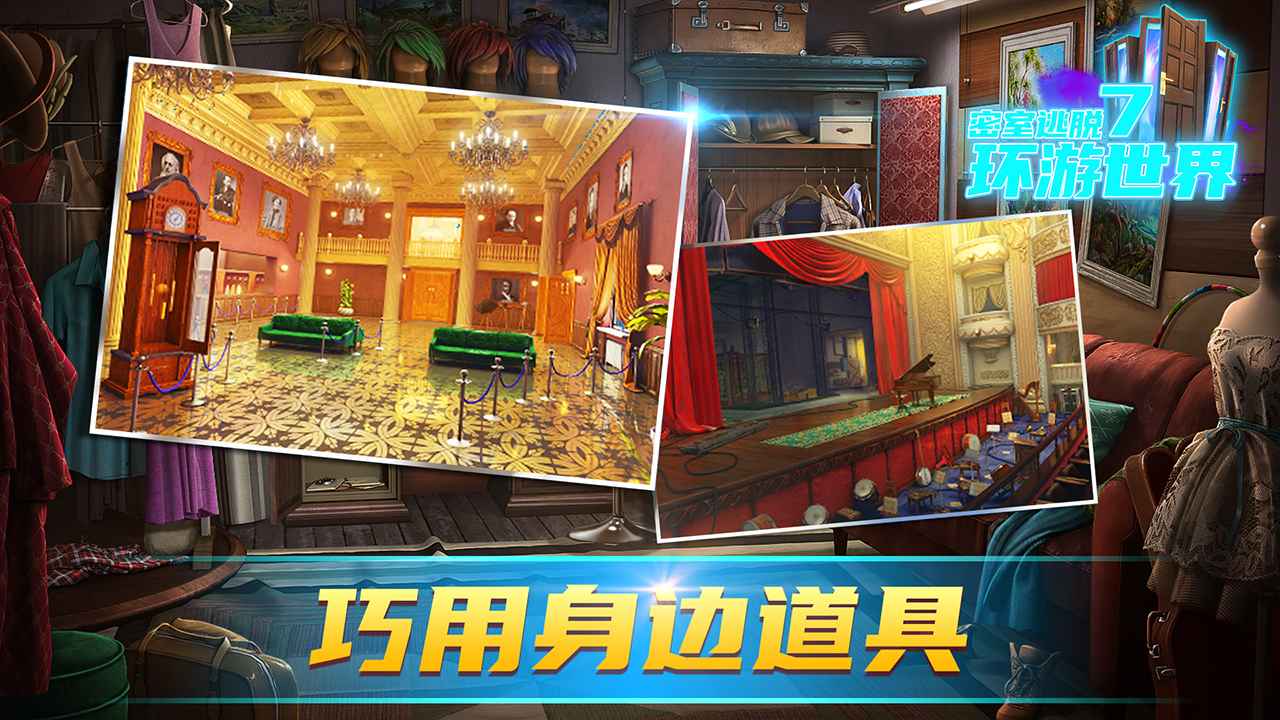 密室逃脱7环游世界游戏