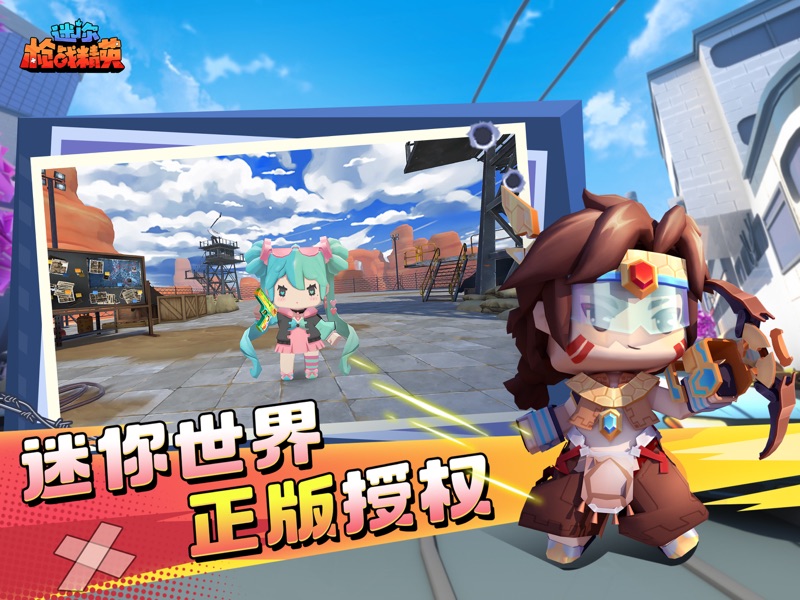 迷你枪战精英先遣服app游戏
