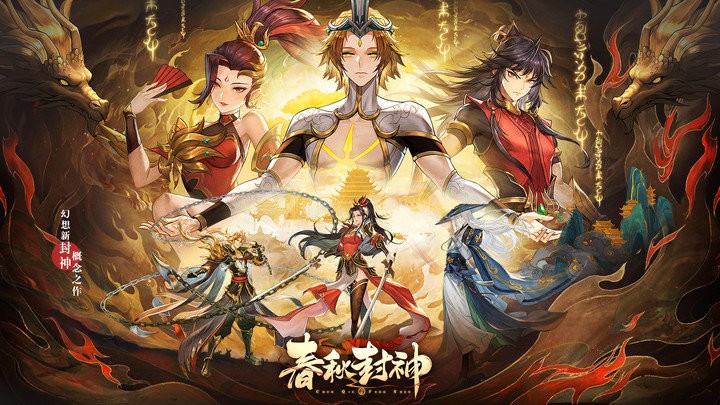 春秋封神游戏