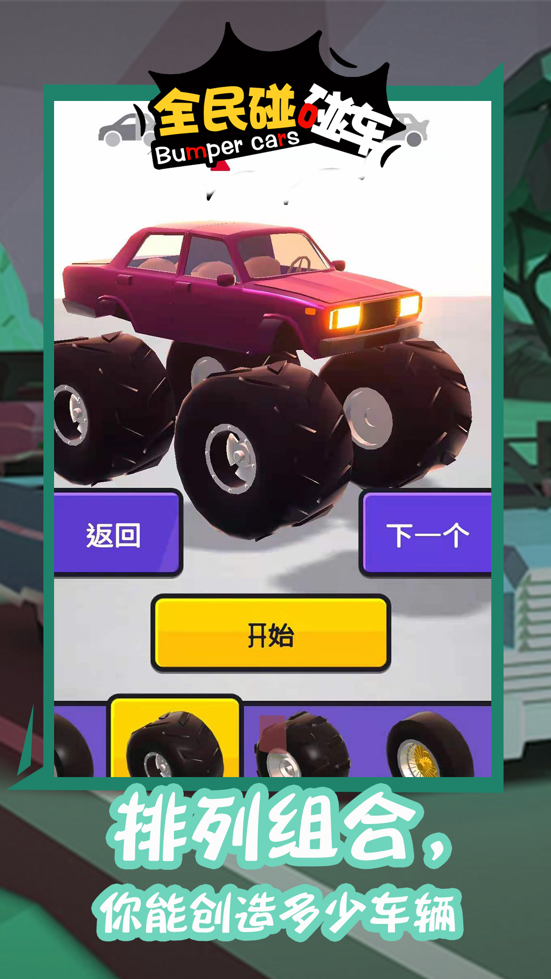 全民碰碰车游戏