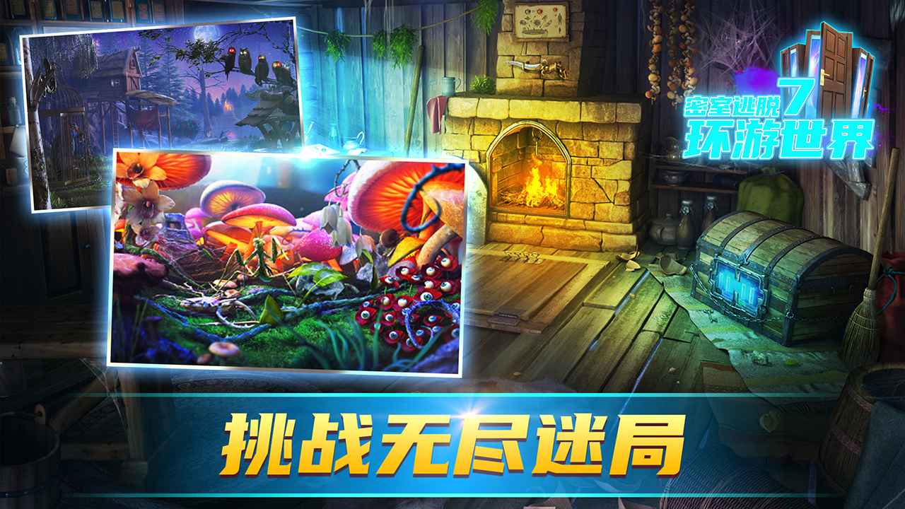 密室逃脱7环游世界游戏