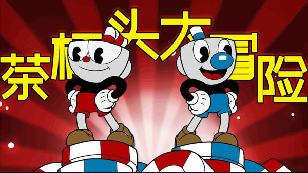 茶杯头大冒险2app游戏