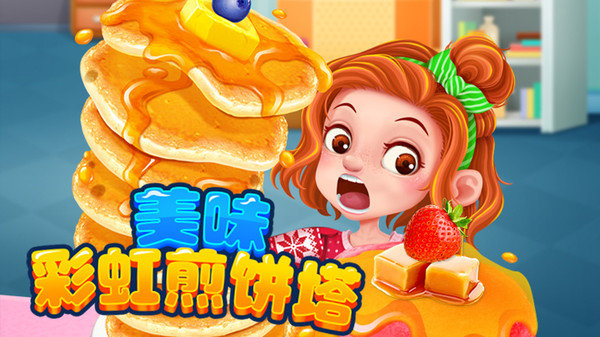 美味彩虹煎饼塔游戏