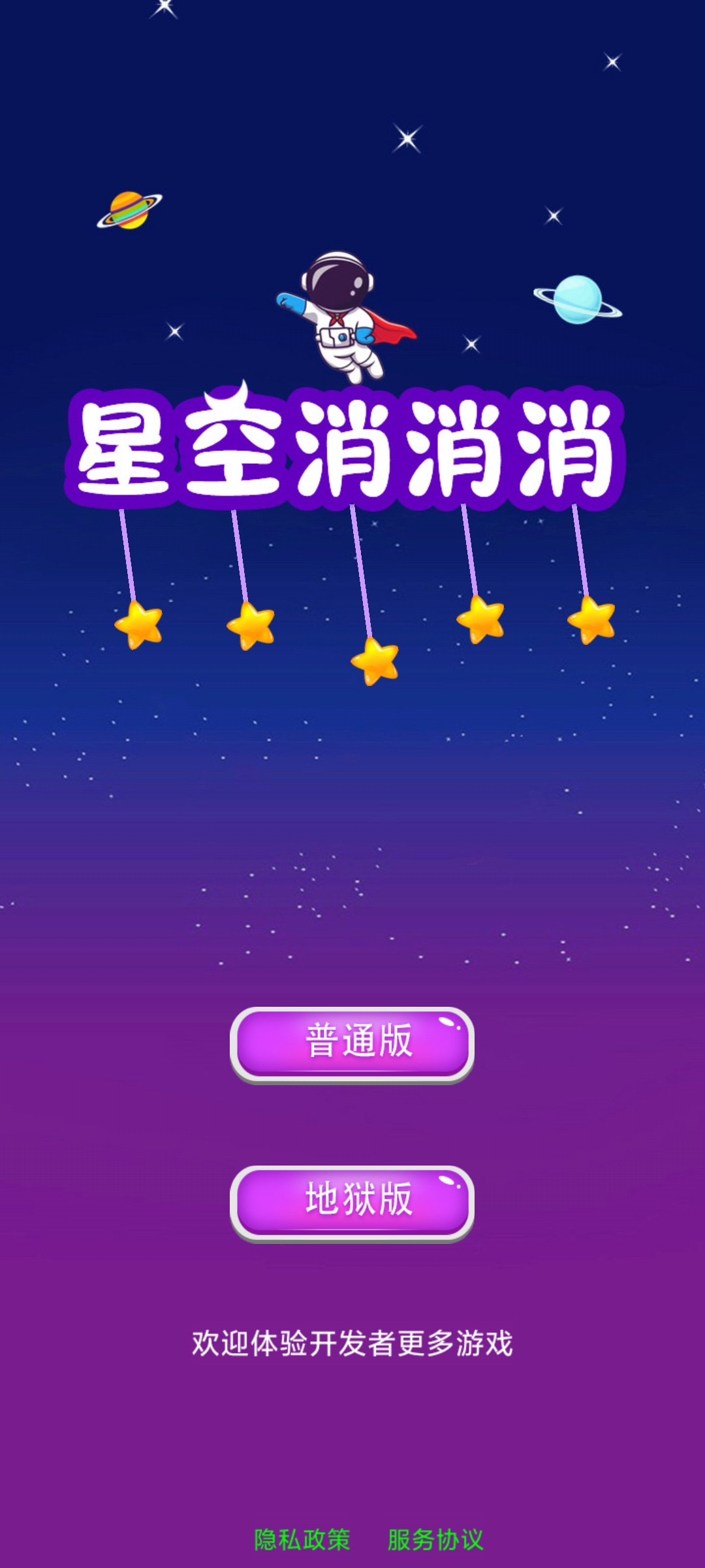 星空消消消游戏