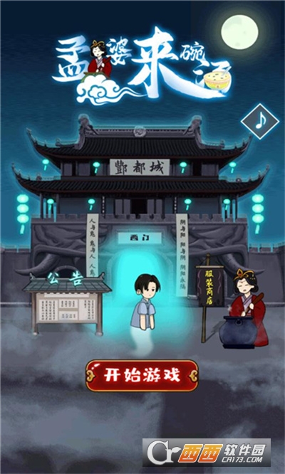 孟婆来碗汤游戏