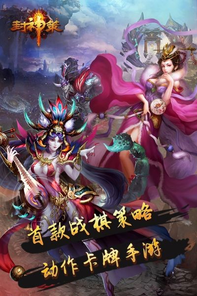 封神策手游游戏