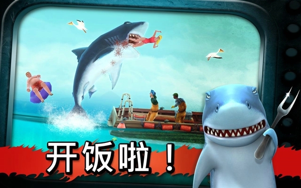 饥饿的鲨鱼3游戏