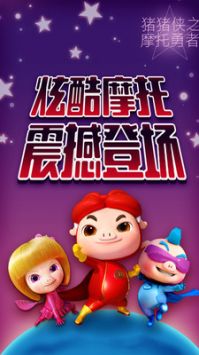 猪猪侠之摩托勇者游戏