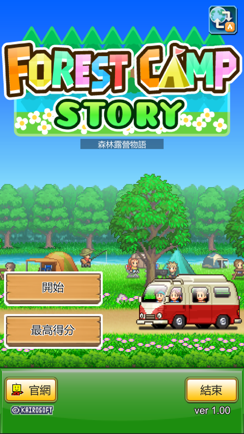 森林露营物语(森林キャンプが丘)游戏