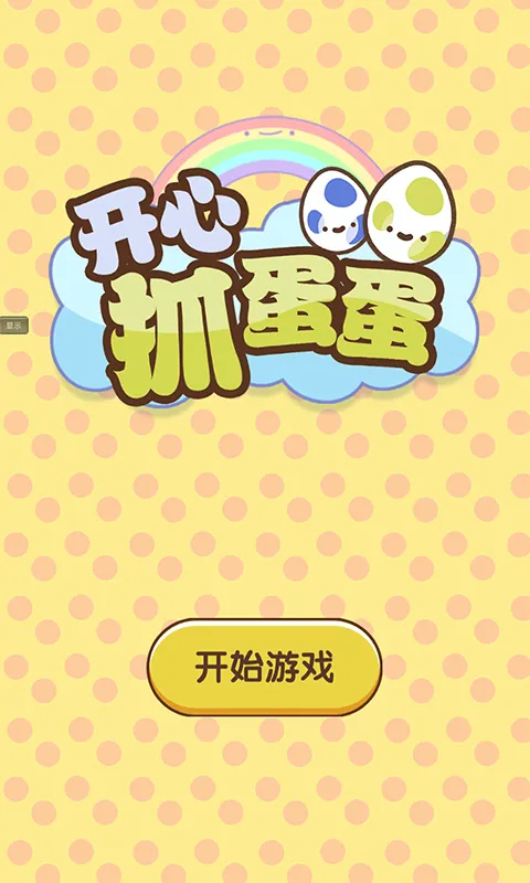 开心抓蛋蛋游戏