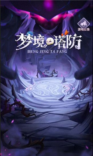 梦境塔防游戏游戏