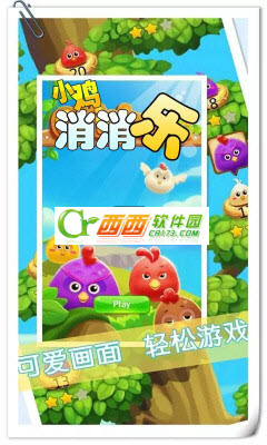 小鸡消消乐游戏