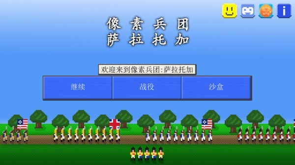像素士兵萨拉托加战役游戏