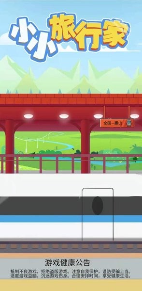 小小旅行家app游戏