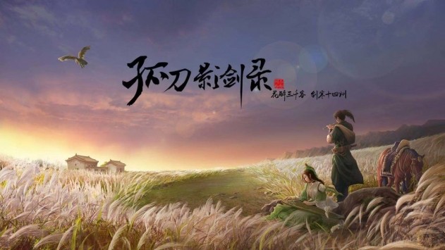 孤刀影剑录游戏