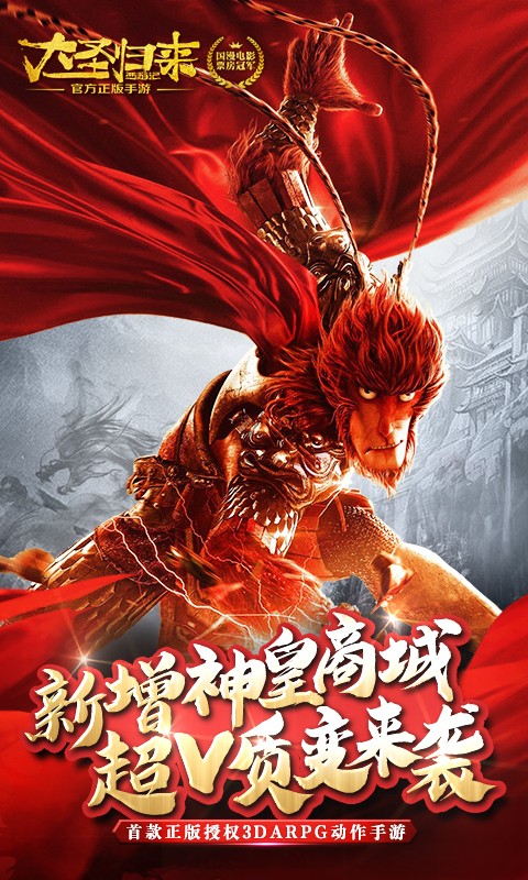 西游记之大圣归来游戏