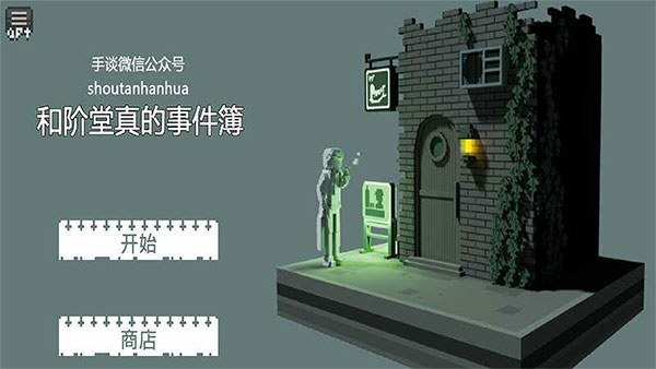 和阶堂真的事件簿游戏