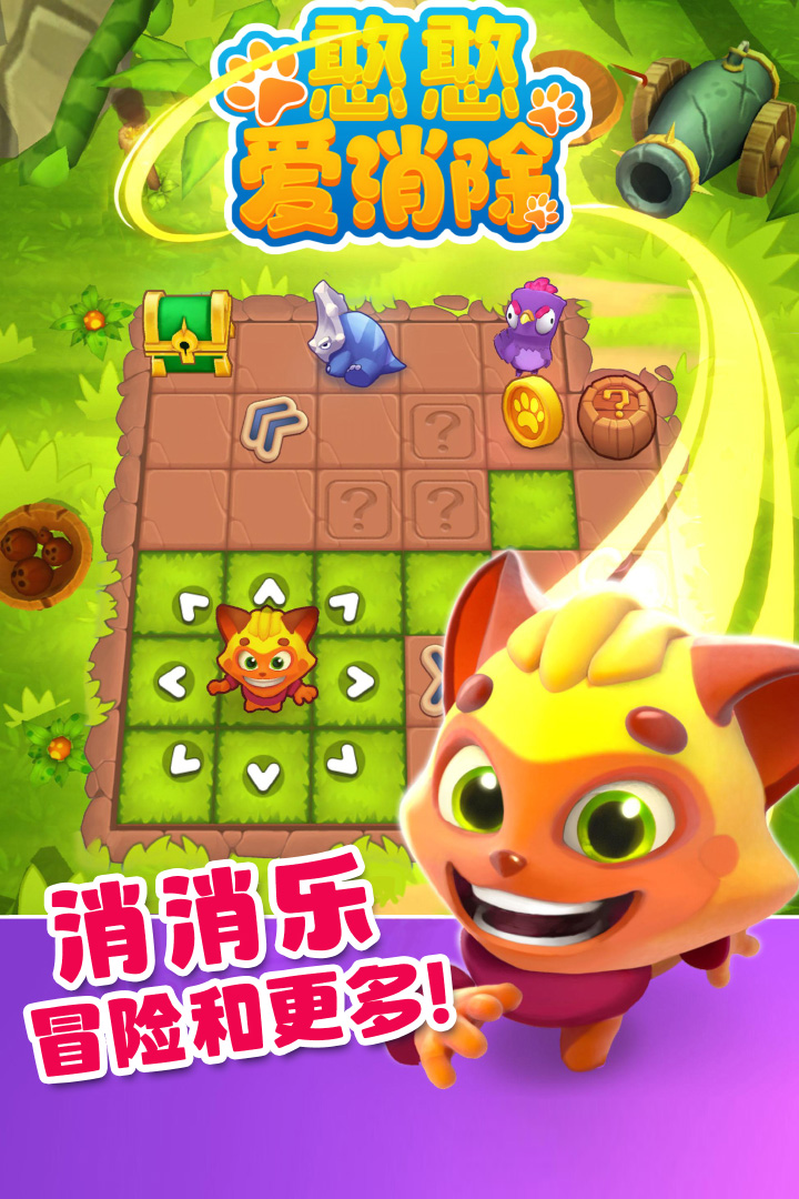 憨憨爱消除游戏