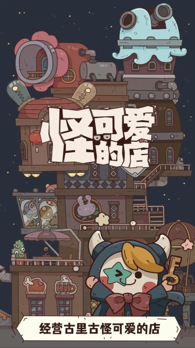 怪可爱的店游戏游戏