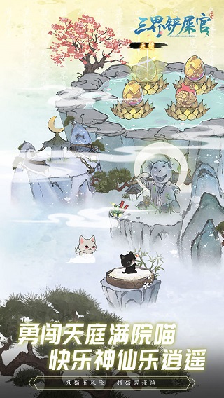 三界铲屎官手游游戏