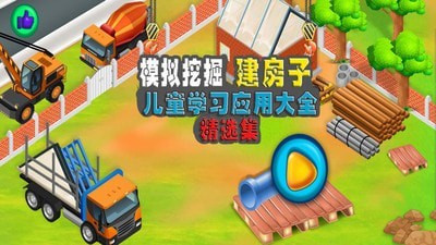 模拟挖掘机建房子游戏