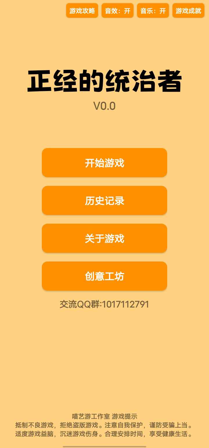 正经的统治者游戏