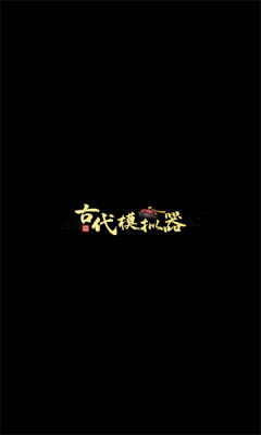 古代模拟器游戏