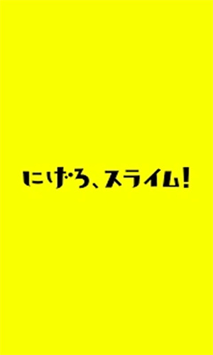 逃跑吧史莱姆游戏