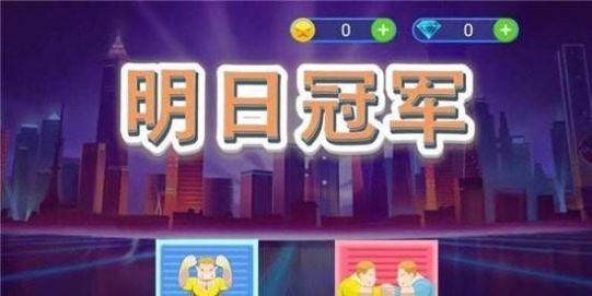 明日冠军游戏