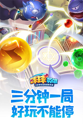 球球英雄变态版游戏