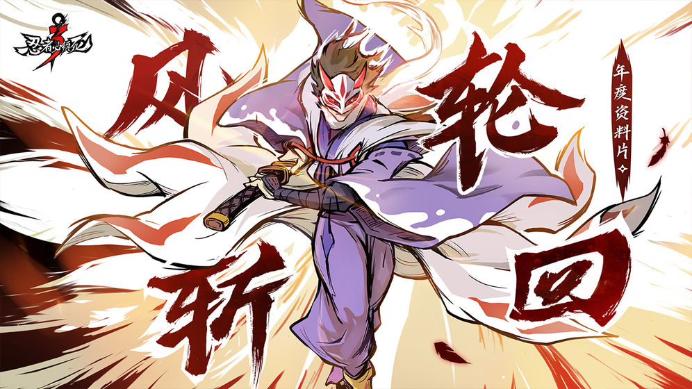 忍者必须死3官服游戏
