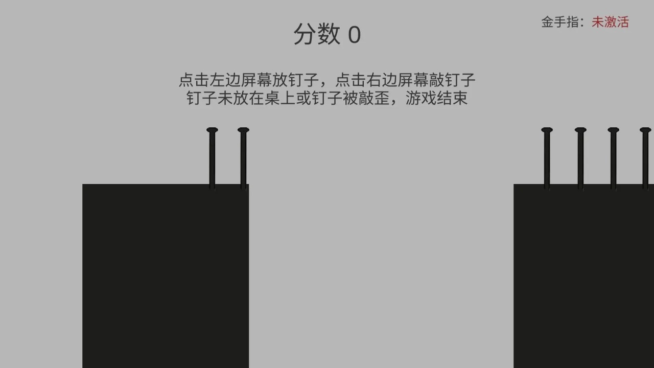 敲钉子游戏