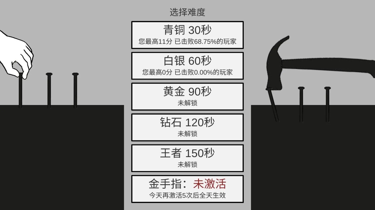 敲钉子游戏