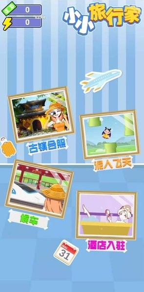 小小旅行家app游戏
