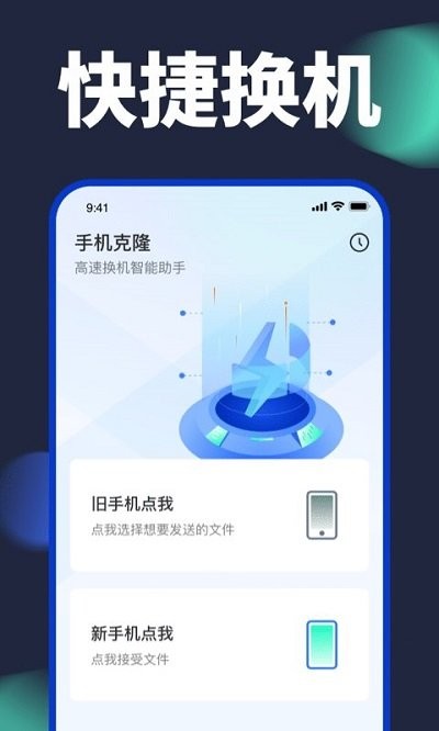 手机克隆精灵APP
