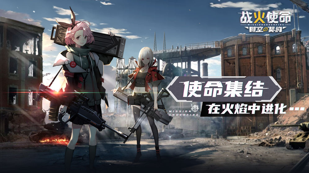 战火使命官网版游戏