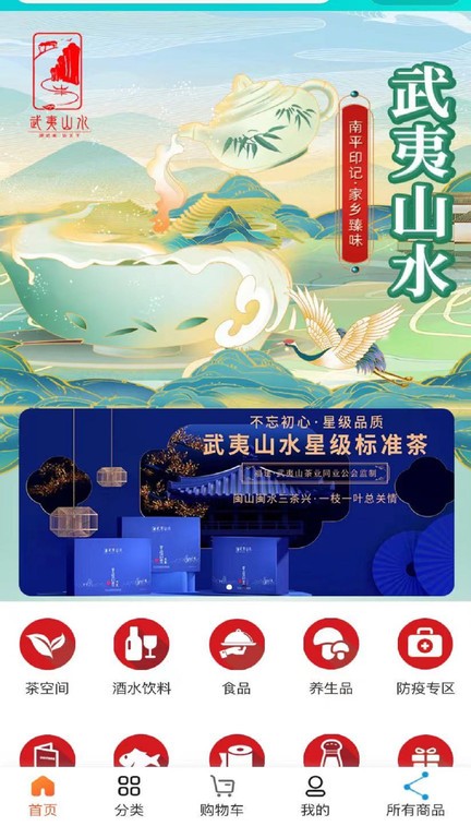 武夷山水APP
