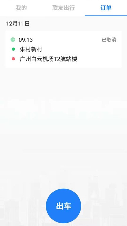 联友差旅司机版APP