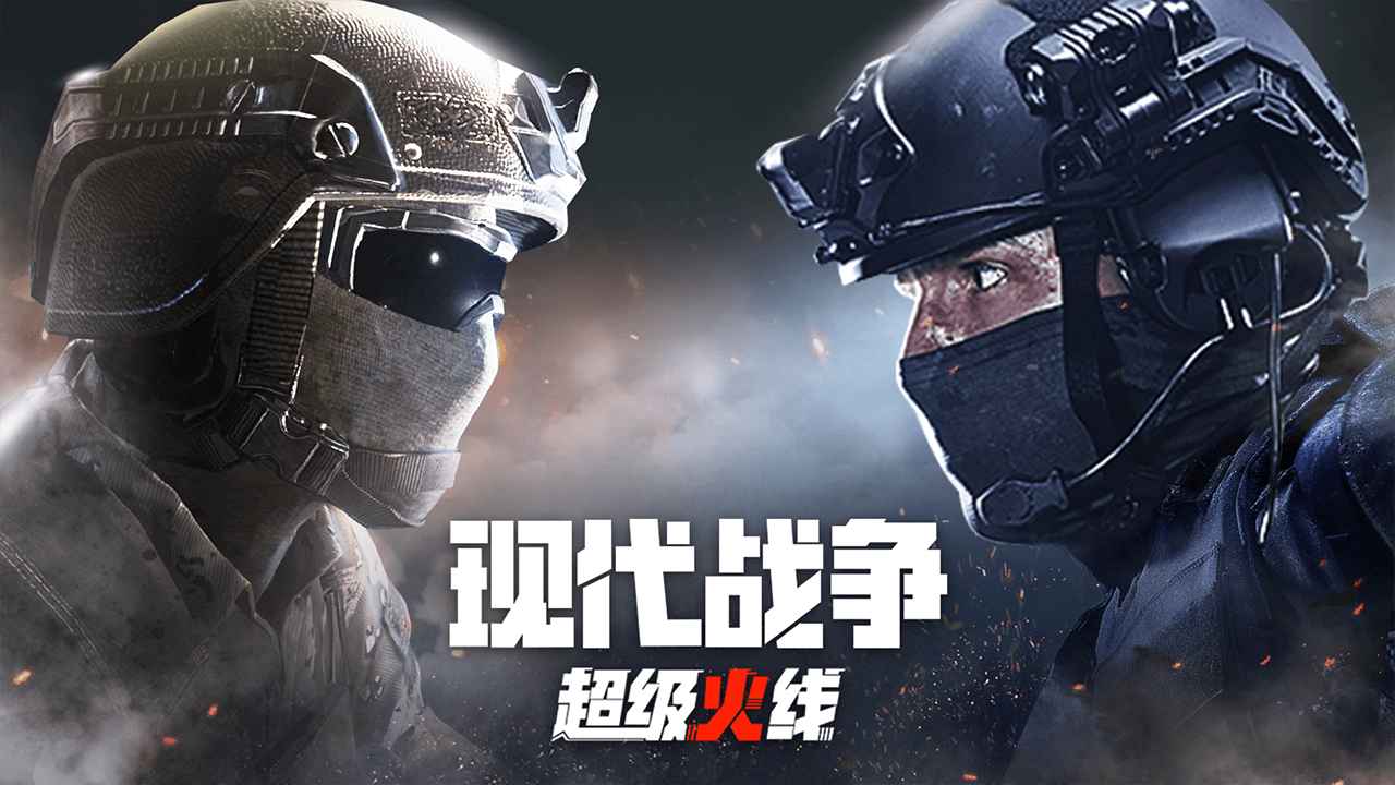 现代战争超级火线游戏