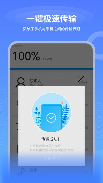 一键互传换机APP