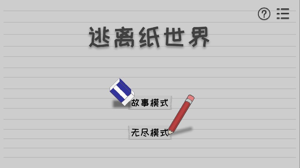 逃离纸世界无游戏