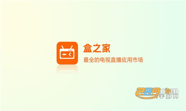 盒之家应用市场APP