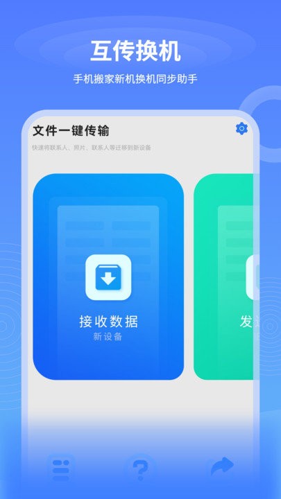 一键互传换机APP