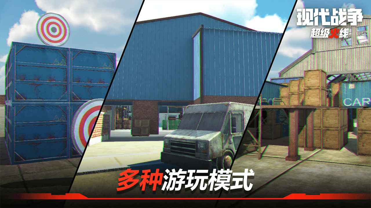 现代战争超级火线游戏